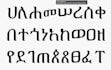 translate tigrinya and amharic to english and vice versa