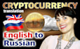 do translation to russian any cryptocurrency project