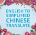 translate english to simplified chinese