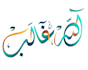 design your name in arabic calligraphy