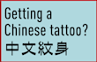 help you get sensible chinese character tattoo