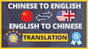 translate chinese to engish and english to chinese