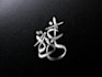 design arabic calligraphy logo