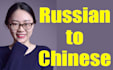 translate russian into chinese