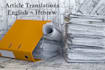 translate articles from english to hebrew