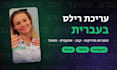 edit your reels and videos with hebrew captions