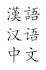 translate english to mandarin