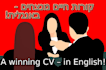translate your hebrew CV or resume to perfect professional english