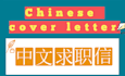 write a cover letter in chinese