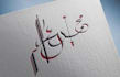 make arabic calligraphy logo and calligraphy name