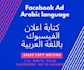 write persuasive facebook ad copywriting in arabic language