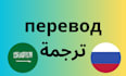 translate from russian to arabic and arabic to russian