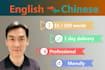 translate anything between english and native chinese in 24 hours