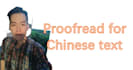 proofread and edit your content in chinese