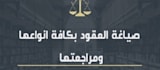 write a legal document or contract in arabic