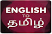 translate tamil to english and english to tamil
