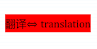 translate english into chinese