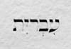 make beautiful hebrew calligraphy handwriting