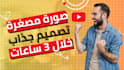 design attractive youtube thumbnails within 3 hours