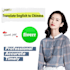 translate english to chinese