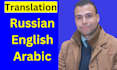 translate from russian and english to arabic and vise versa