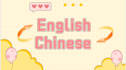 translate chinese to english or english to chinese