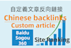 150 custom article backlinks improves SEO in china