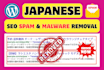 fix japanese SEO spam, keyword hack, wordpress malware removal and security