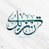 design your name in arabic calligraphy
