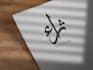 convert your name into professional arabic calligraphy art