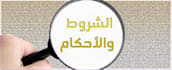 write a privacy policy and terms of conditions in  arabic