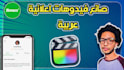 create an arabic commercial promo video ad