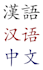 translate english to chinese