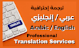 translate english to arabic by a native professional today