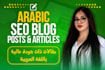 write unique and SEO optimized arabic articles