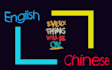 translate english to chinese or translate chinese to english
