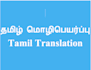translate from english to tamil
