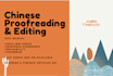 proofread and edit your chinese translated document