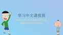 chinese tutoring, chinese communication