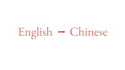 translate chinese into english