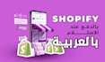 create a high converting arabic shopify dropshipping cod store