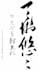 show you your name in a unique Asian language