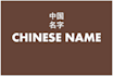 give you your meaningful Chinese name