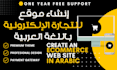 create an ecommerce website in arabic