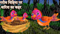 create 2d birds hindi stories