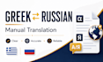translate greek to russian and russian to greek manually