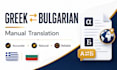 translate greek to bulgarian and bulgarian to greek