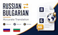 translate russian to bulgarian and bulgarian to russian