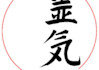 send you distant reiki attunement to master level