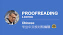 proofread and edit your chinese documents